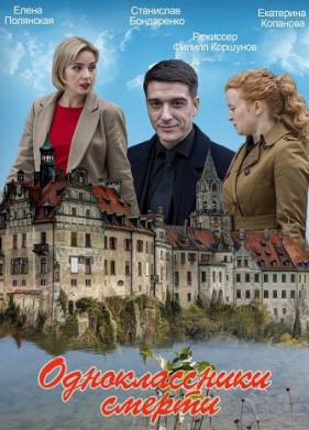 Одноклассники смерти (2020)