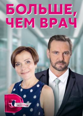 Больше чем врач (2022)