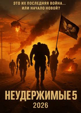 Неудержимые 5 (2026)