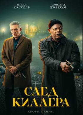 След киллера (2024)