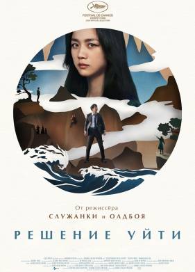 Решение уйти (2022)