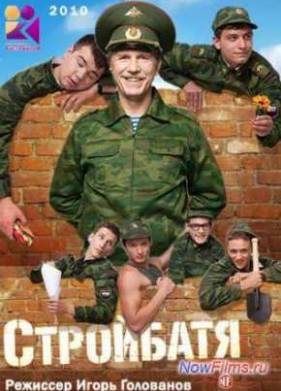 Стройбатя (2010) 1,2 Сезон