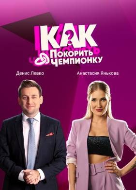 Как покорить чемпионку (2021)