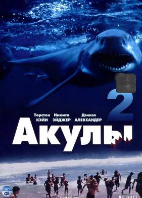 Акулы 2 (2000)