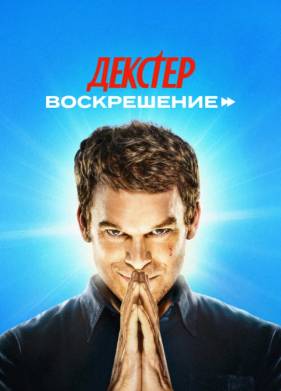 Декстер: Воскрешение (2025)