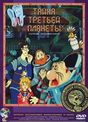Тайна третьей планеты (1981)