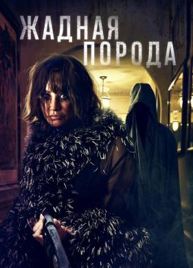 Жадная порода (2025)