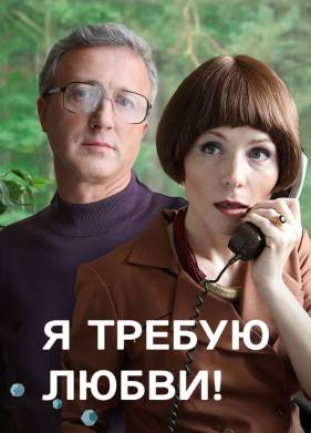 Я требую любви! (2017)