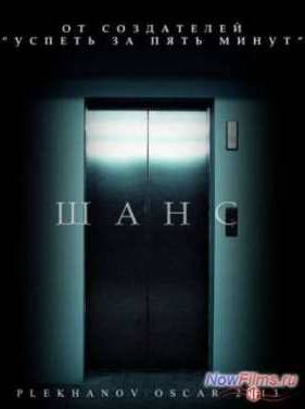 Шанс (2013)