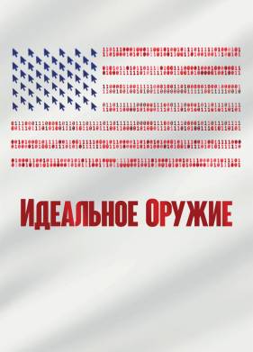 Идеальное оружие (2020)