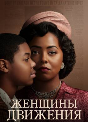 Женщины движения (2022)