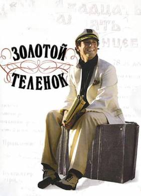 Золотой теленок (2005)