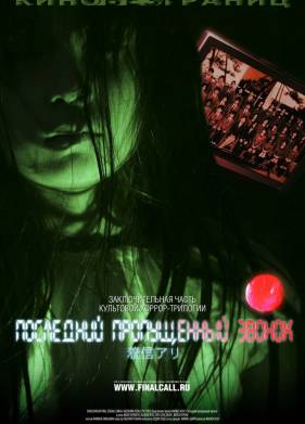 Последний пропущенный звонок (2006)