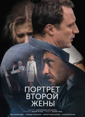 Портрет второй жены (2018)