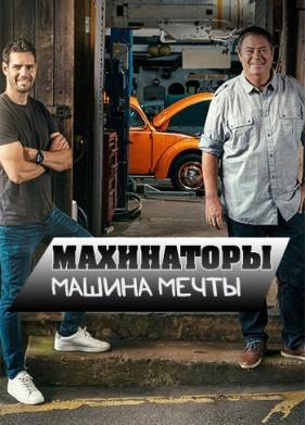 Discovery. Махинаторы. Машина мечты (1-2 Сезон)