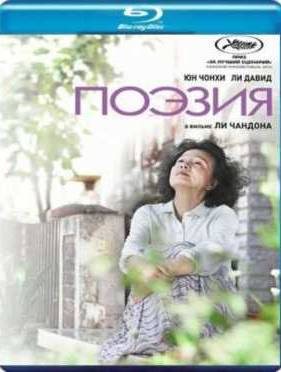 Поэзия (2010)
