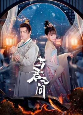 Бесконечность с тобой (2024)