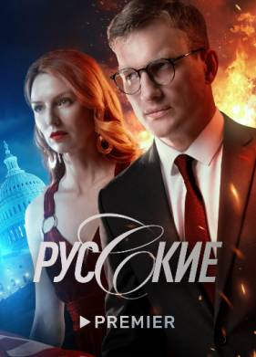 Русские (2023)
