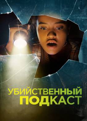 Убийственный подкаст (2022)