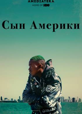 Сын Америки (2019)