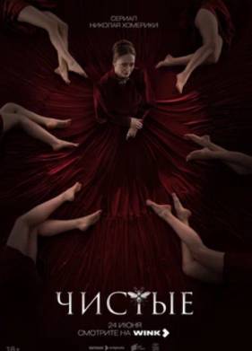Чистые (2024)