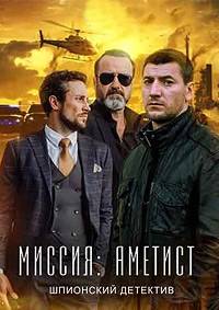 Миссия: Аметист (2022)