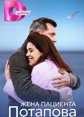 Жена пациента Потапова (2024)