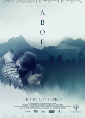 Двое (2018)
