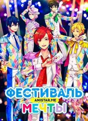 Фестиваль мечты! (2016)