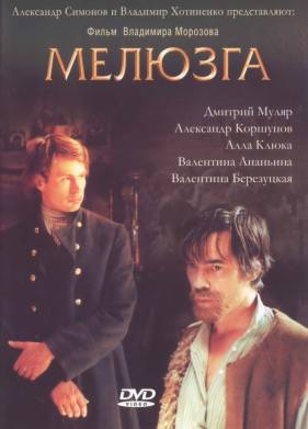 Мелюзга (2004)
