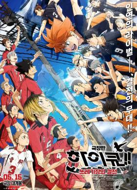 Волейбол!! Решающая игра на свалке (2024)