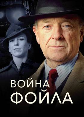 Война Фойла (1-8 Сезон)
