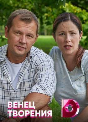 Венец творения (2020)