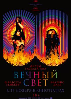 Вечный свет (2019)