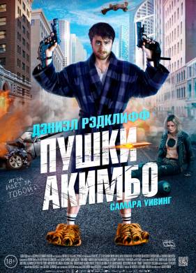 Пушки Акимбо (2019)