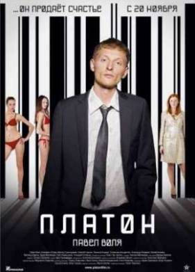 Платон (2008)