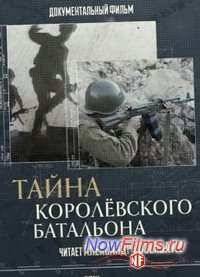 Тайна Королёвского батальона (2014)