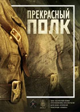 Прекрасный полк (1-2 Сезон)
