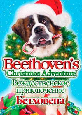 Рождественское приключение Бетховена (2011)