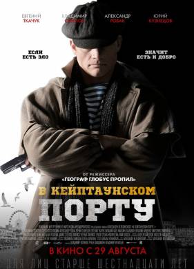 В Кейптаунском порту… (2019)
