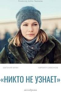 Никто не узнает (2022)