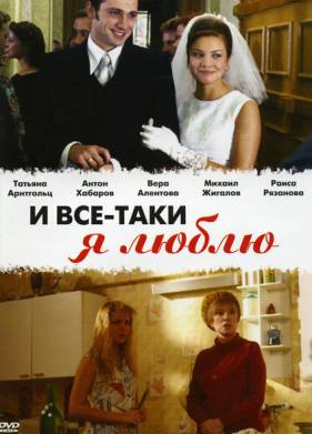 И все-таки я люблю... (2007)