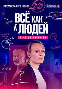 Все, как у людей (1-2 Сезон)