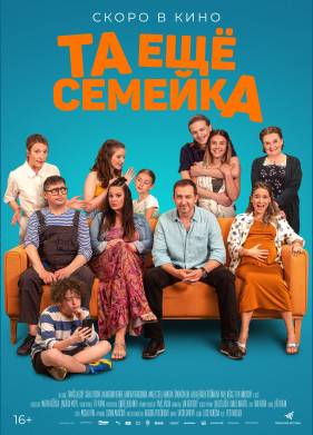 Та ещё семейка (2022)