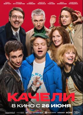 Качели (2025)