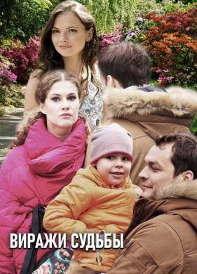 Виражи судьбы (2019)