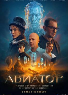 Авиатор (2024)
