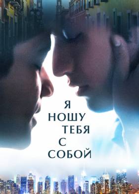 Я ношу тебя с собой (2020)