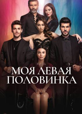 Моя левая половинка (2020)