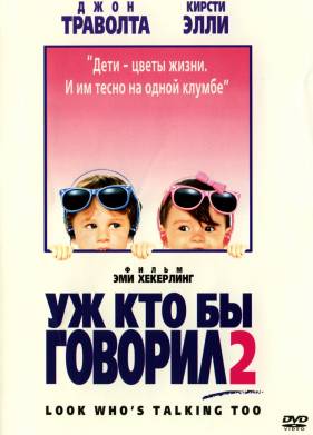 Уж кто бы говорил 2 (1990)